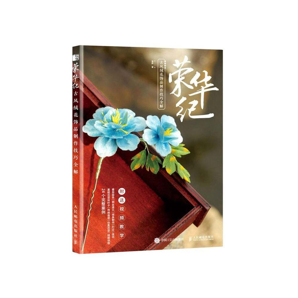 Chinese Ancient Style Velvet Flower Tutorial Book in Chinese, Chinese Ronghua Ar